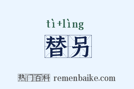 替另是什么意思的图片